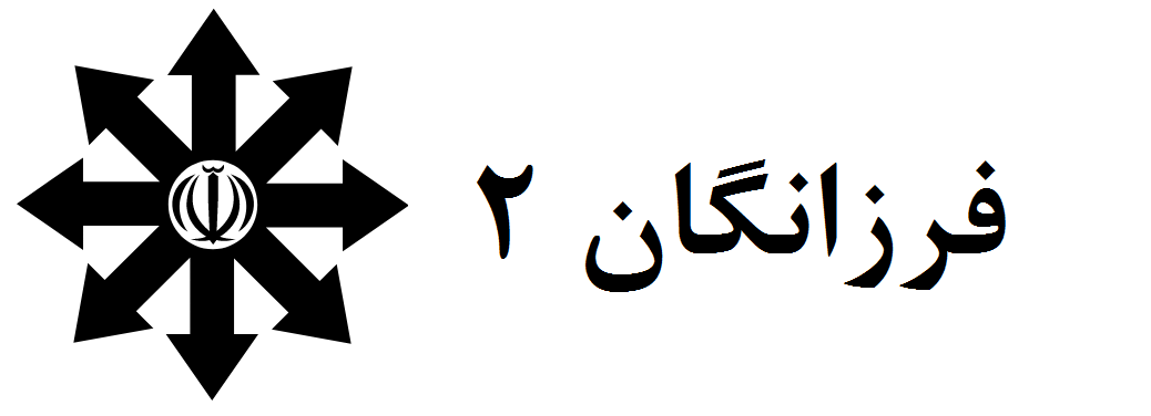 دبیرستان فرزانگان 2 ناحیه 1